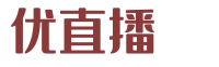 优直播